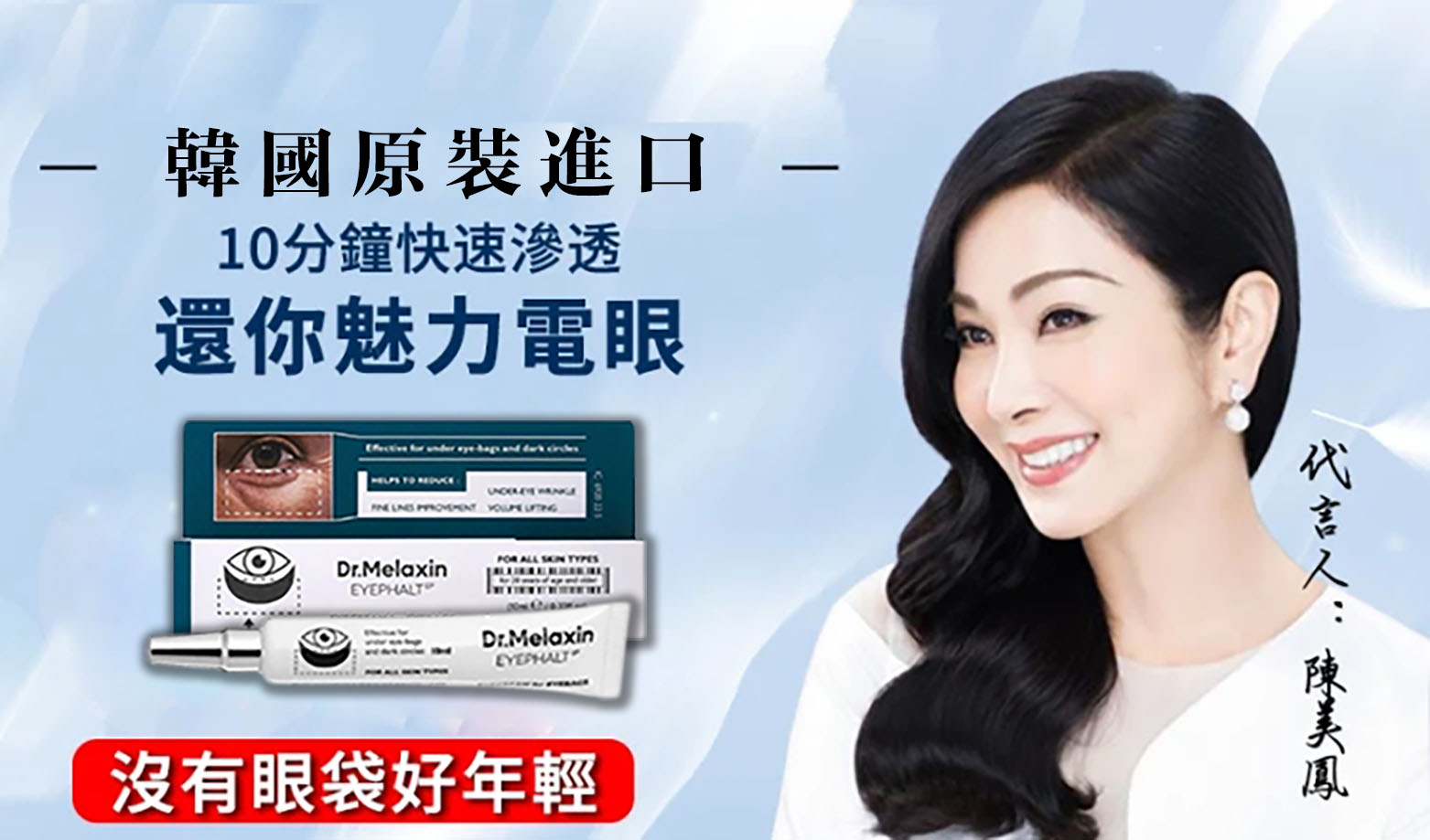 【韓國原裝進口Dr.Melaxin EYEPHALT 眼袋霜】 10ml/支 專攻大眼袋/眼紋/皺紋，長久使用效果更佳