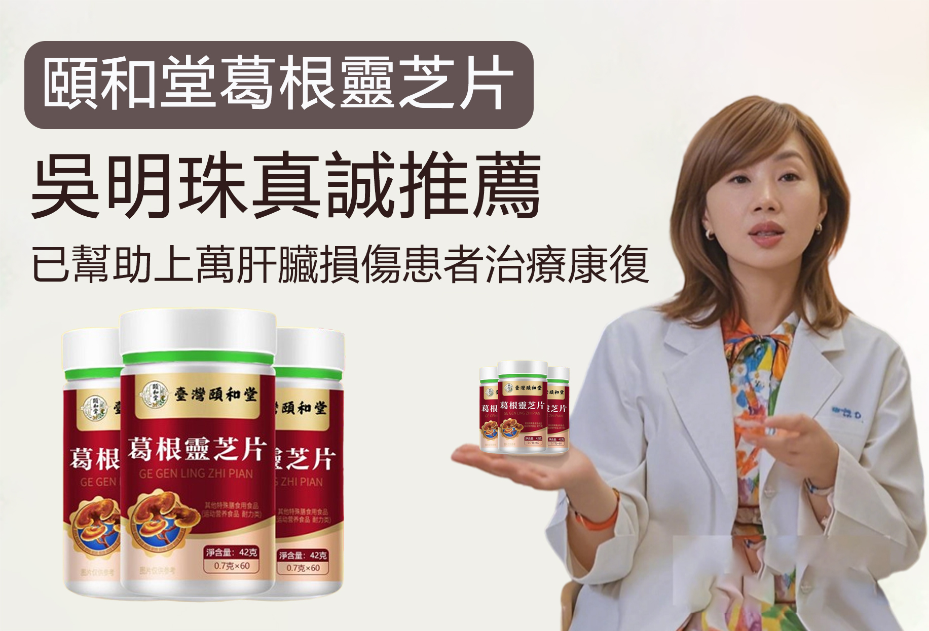 【台北頤和堂】葛根靈芝片 肝的問題刻不容緩 明目 排毒 去火 純中醫配方無危害 科學養護您的肝的健康！