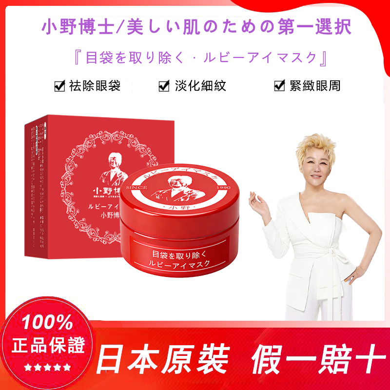 【日本藥妝直售-美鳳姐強烈推薦】【小野博士·紅寶石眼膜】強效去除眼袋，眼紋，黑眼圈，正品認證！日本藥妝上市熱售10w瓶，用完7天眼周真的年輕20歲~
