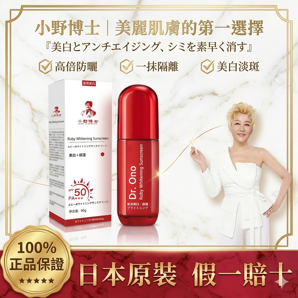 【日本藥妝直售-心湄姐強烈推薦】【小野博士·紅寶石美白防曬霜】越曬越白,一抹隔離,美白淡斑,正品認證!台灣上市熱銷10w,暴曬24小時都不黑~ 【日本藥妝直售-心湄姐強烈推薦】【小野博士·紅寶石美白防曬霜】越曬越白,一抹隔離,美白淡斑,正品認證!台灣上市熱銷10w,暴曬24小時都不黑~