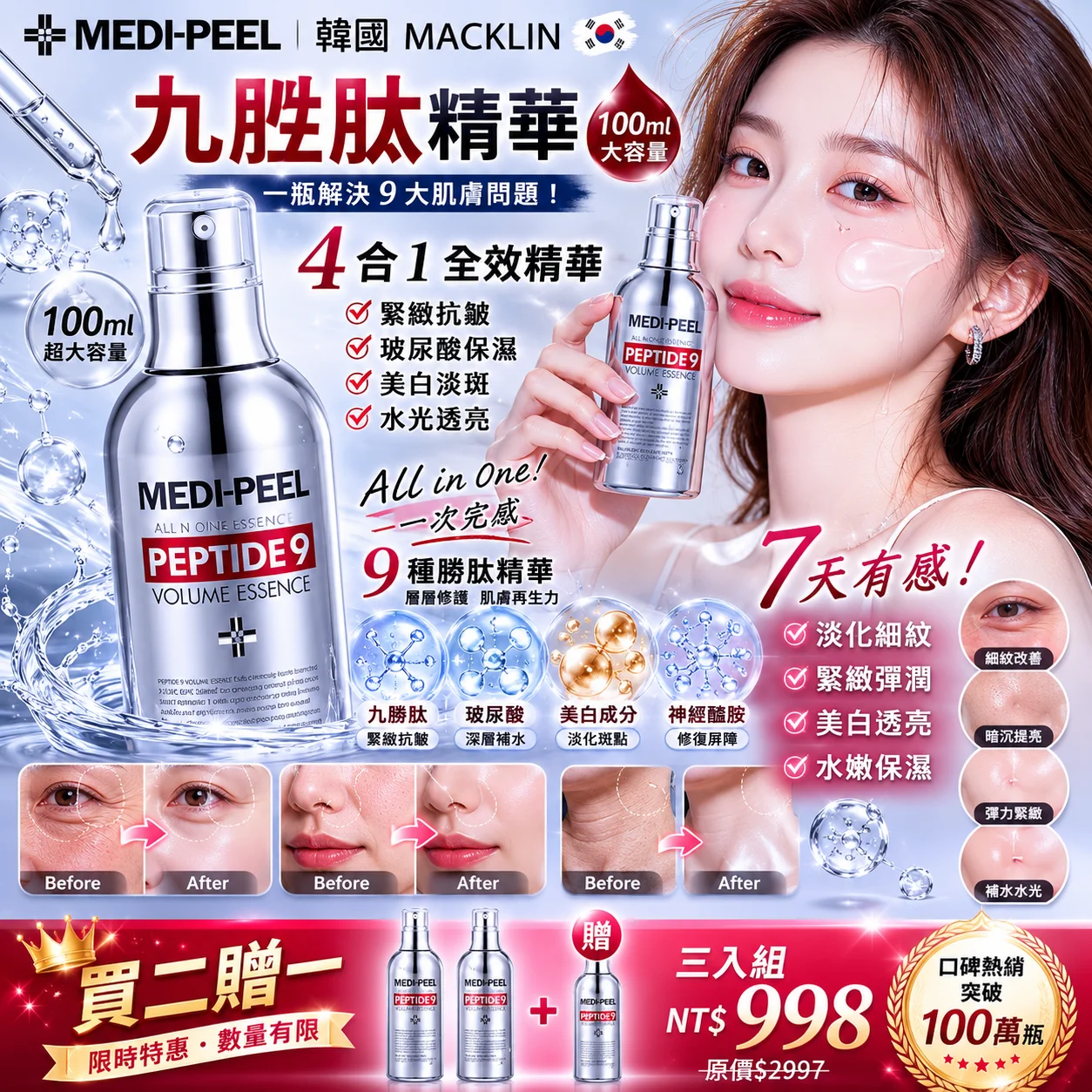韓國九胜肽精華100ml大容量，緊緻抗皺+玻尿酸+美白+水光透亮，四合一功效，只要一瓶解決 細紋、彈性、暗沈、保濕補水，淡化斑點，頸紋，抬頭紋美白，抗皺修復一次到位，解決惱人肌膚問題