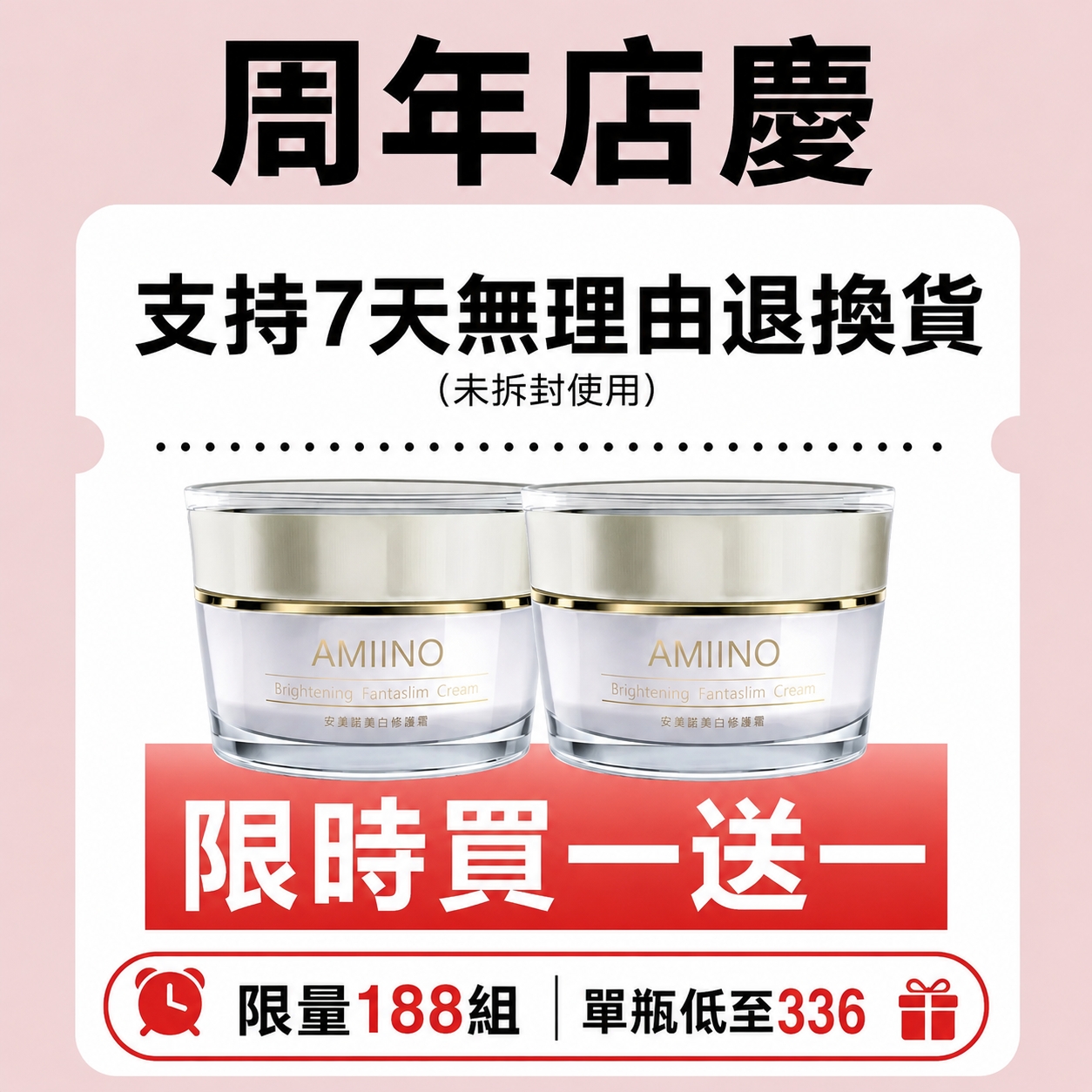 【安美諾美白修護霜】週年店慶限時優惠，買一送一，單瓶低至336，限量188組，售完再無，抓緊手刀!熱銷TOP美白修護霜 專家名人大推\經實證5週，減少皺紋、斑點、毛孔、紋理!