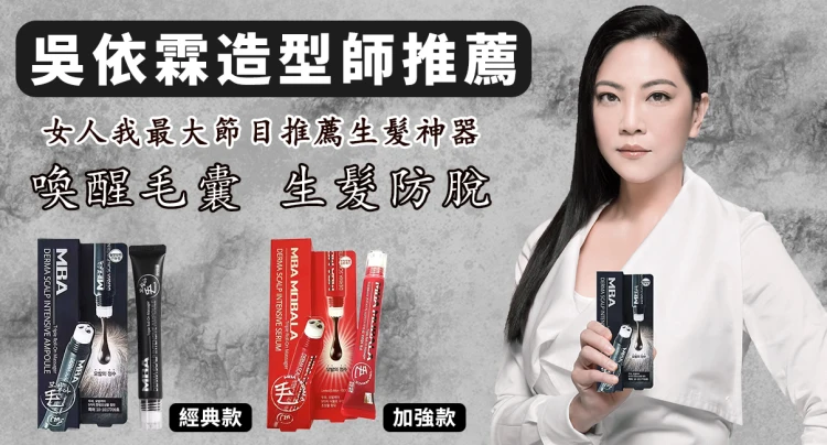 【吳依霖造型師推薦】活動最後一天 低至140/支！火爆20年專利防脫，韓國生髮防脫液，喚醒毛囊生髮育髮，一週有感！免運到付可超取，無效全額退費！